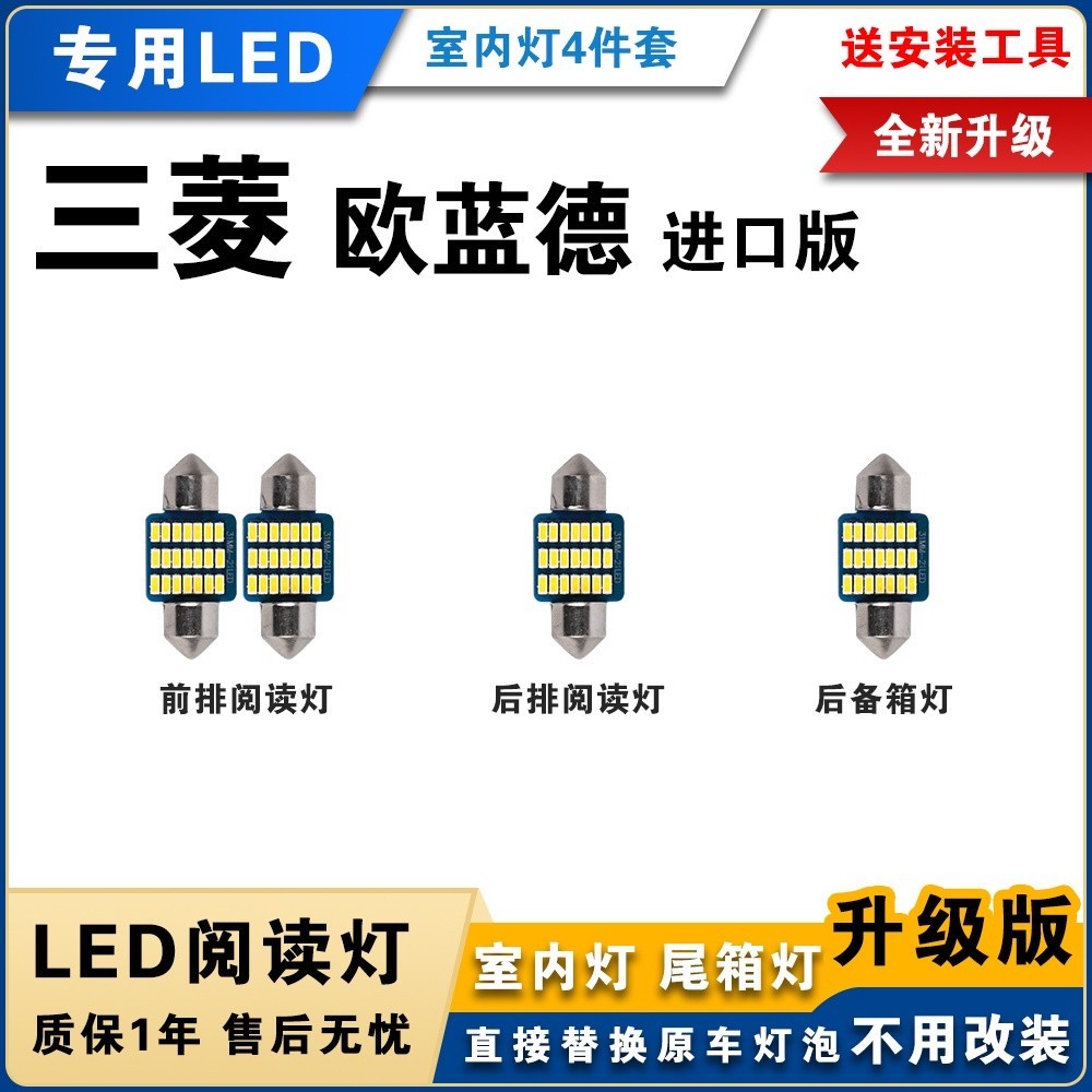 🌓琪琪車品3🌓三菱Outlander 專用LED閱讀燈 改裝室內燈 車內燈 頂棚燈 內飾燈泡sfgj