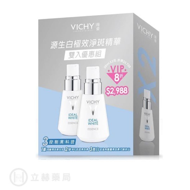 薇姿 VICHY 源生白極效淨斑精華雙入優惠組 30 mL*2瓶 實體簽約店面【立赫藥局】[近效出清]