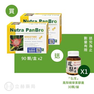 弘茂 鳳梨精華酵素膠囊 90 顆/盒 買兩盒優惠再送30顆 公司貨【立赫藥局】