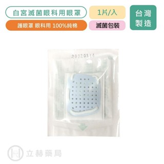 白宮 眼科用眼罩 1入/包 紗布眼罩 眼科用 白宮眼罩 臺灣製造 拋棄式 100%純棉 【立赫藥局】