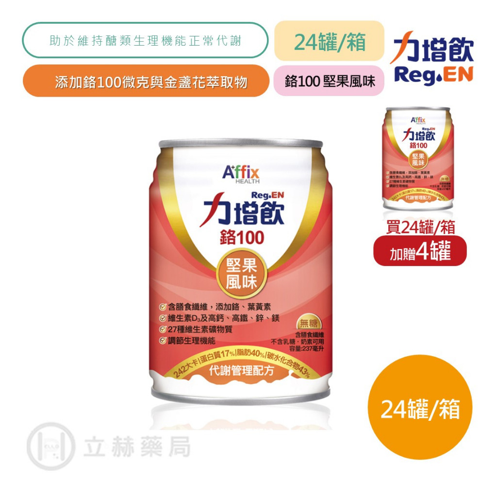 力增飲 鉻100 代謝管理配方 堅果風味 237mlX24罐/箱 加贈4罐 低糖高纖 保健飲品 保養【立赫藥局】