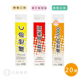 NEXX芮斯 維他命C(檸檬) B群+電解質(橘子葡萄柚) 維他命C1000(杏桃) 發泡錠 20錠【立赫藥局】