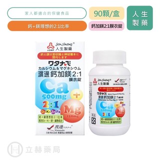 人生製藥 渡邊 Watanabe 渡邊鈣加鎂 2：1膜衣錠 90顆/盒 鈣 鎂 維他命D2 鋅 鐵 公司貨【立赫藥局】