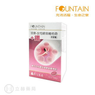 永信 Fountain 活泉系列 女性綜合維他命+鐵軟膠囊 90 粒/盒 (實體簽約店面)【立赫藥局】