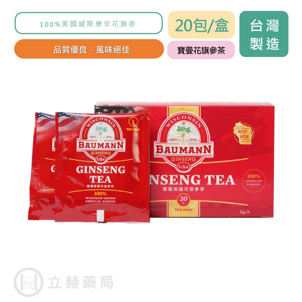 美國 寶曼 花旗蔘茶 20包/盒 100%美國威斯康辛花旗參 西洋蔘 花旗參茶 粉光參 風味絕佳 公司貨【立赫藥局】