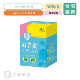 景嶽生技 敏亦樂 APF益生菌膠囊 LP33 90顆/盒冷藏宅配 原樂亦康 公司貨 【立赫藥局】