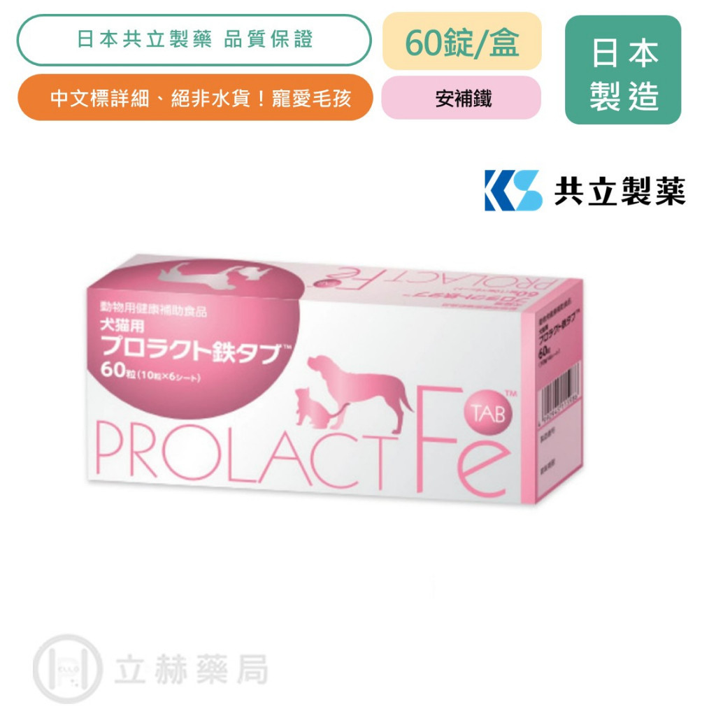 日本共立製藥 安補鐵 犬貓專用 60錠/盒 共立制藥 貓狗適用 寵物保健 獸醫推薦 犬貓保健 公司貨中文標示【立赫藥局】