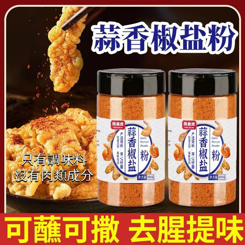 【哆哆美食】正宗蒜香椒鹽粉 燒烤調味料 椒鹽皮皮蝦排骨調料 瓶裝蒜香椒鹽調料粉 去腥增香椒鹽粉