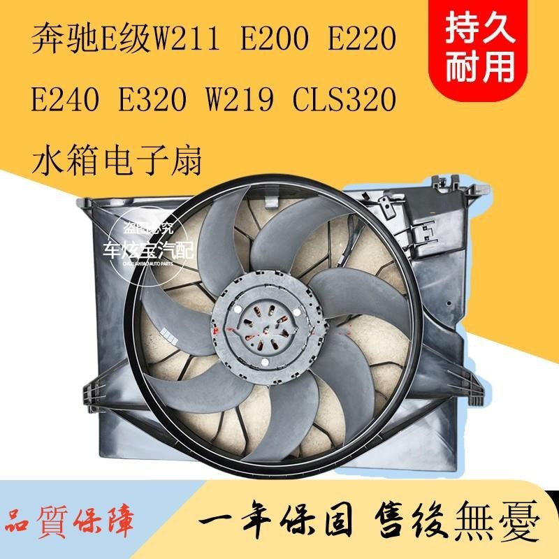 適用奔馳W211 E200 E220 E240 E320W219CLS320電子扇總成水箱風扇