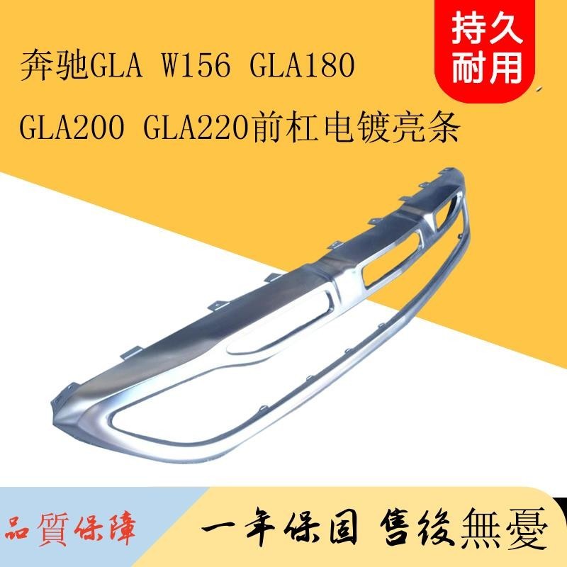 適用奔馳W156 GLA180 GLA200 GLA220前杠下護板銀色裝飾板珍珠白