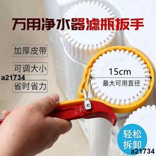 熱銷🔥家用淨水器通用萬能 扳手 適10寸20寸膜殼濾瓶更換濾芯 扳手 防滑皮帶