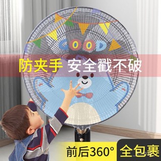 【🔥臺灣熱銷款✨】📢熱銷日係ins風扇罩防夾手小孩保護罩通用電風扇罩可水洗嬰兒童防護網 IR2W