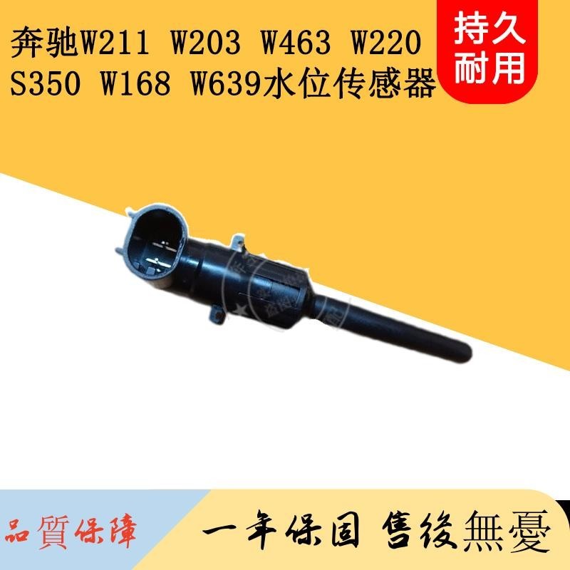 適用奔馳W211 W203 W463 W220 S350 W168水箱副水壺傳感器感應器