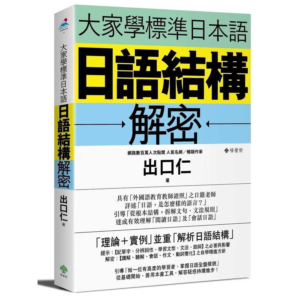 【全新】●大家學標準日本語：日語結構解密_愛閱讀養生_檸檬樹