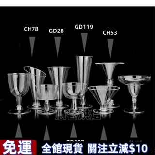 免運✅可開發票✅香檳 雞尾酒 慕斯 一次性塑膠香檳杯 紅酒高腳杯 雞尾酒杯 慕斯杯 甜品杯 派對暖場杯子 拋棄式灑