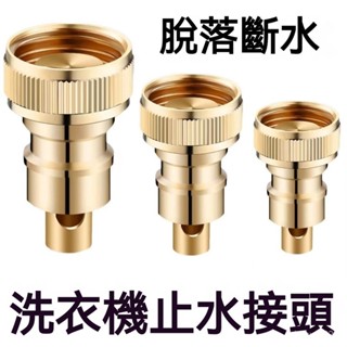 臺灣勁銷 洗衣機水龍頭止水閥全銅防漏傢用脫落自動止水桿通用4分開關配件洗衣機接頭止水閥 管脫管自動斷水卡扣 快插水接頭