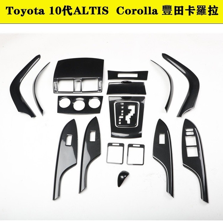 新品 Toyota 10代Altis 阿提斯內裝卡夢改裝件 中控排擋 電動窗 出風口 方向盤 HIPS材料熱轉印碳纖維改