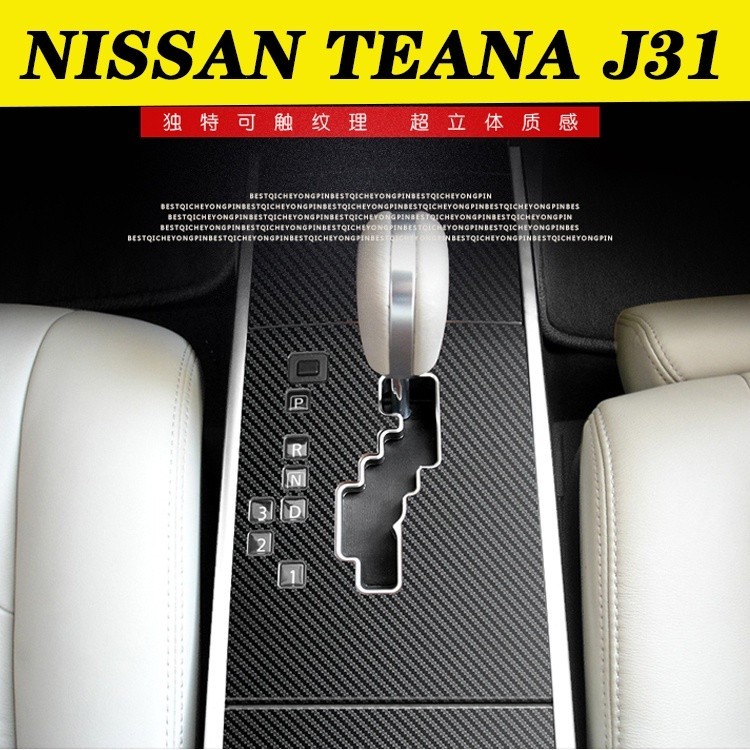 新品 NISSAN TEANA J31 汽車內裝卡夢貼紙 中控排擋 電動窗 車門扶手 儀表多媒體 碳纖維改裝貼膜