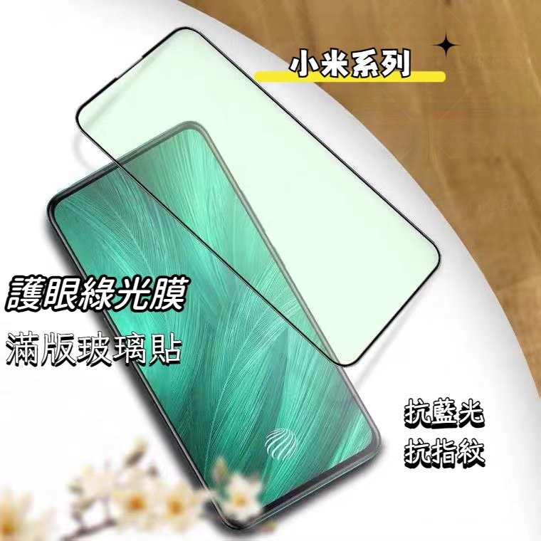 亮邊綠光滿版手機保護貼 小米 14 MIX 3 10 Lite 紅米Note 13Pro 5G保護貼 抗藍光 玻璃貼