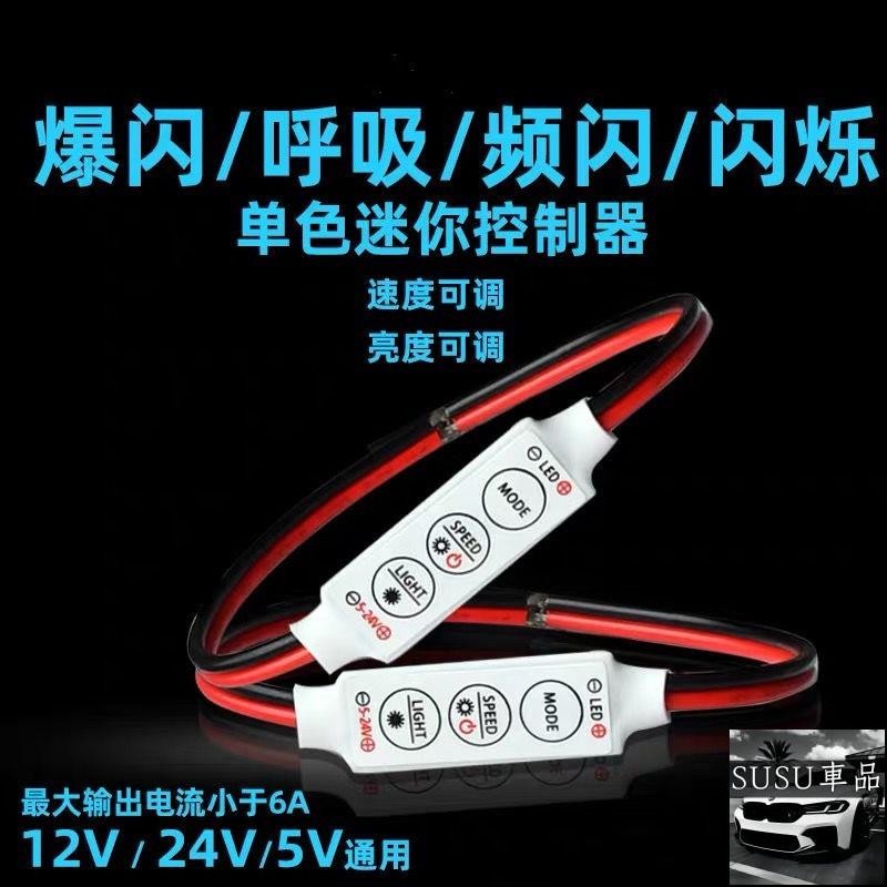 SU車品✨12V 全功能迷你型 LED 5050 七彩燈條控制器 呼吸器 RGB控制器 快閃/慢閃/呼吸/全彩變色