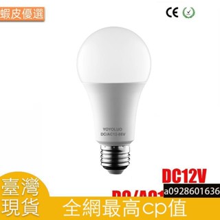 臺灣直發Led燈泡E27 DC AC 12V 24V 36V 48V 燈 3W 6W 9W 12W 15W