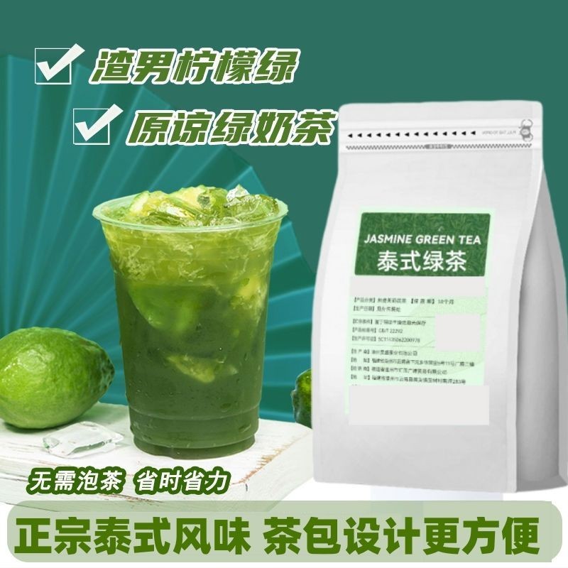 💖泰式綠茶檸檬茶 手打渣男綠網紅爆款風味綠茶泰國奶茶專用原料冷泡