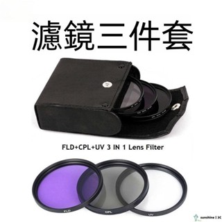 【SUN】濾鏡套裝 單反微單通用佳能尼康索尼 UV CPL FLD保護偏振熒光鏡 相機濾鏡 相機保護鏡 光害濾鏡