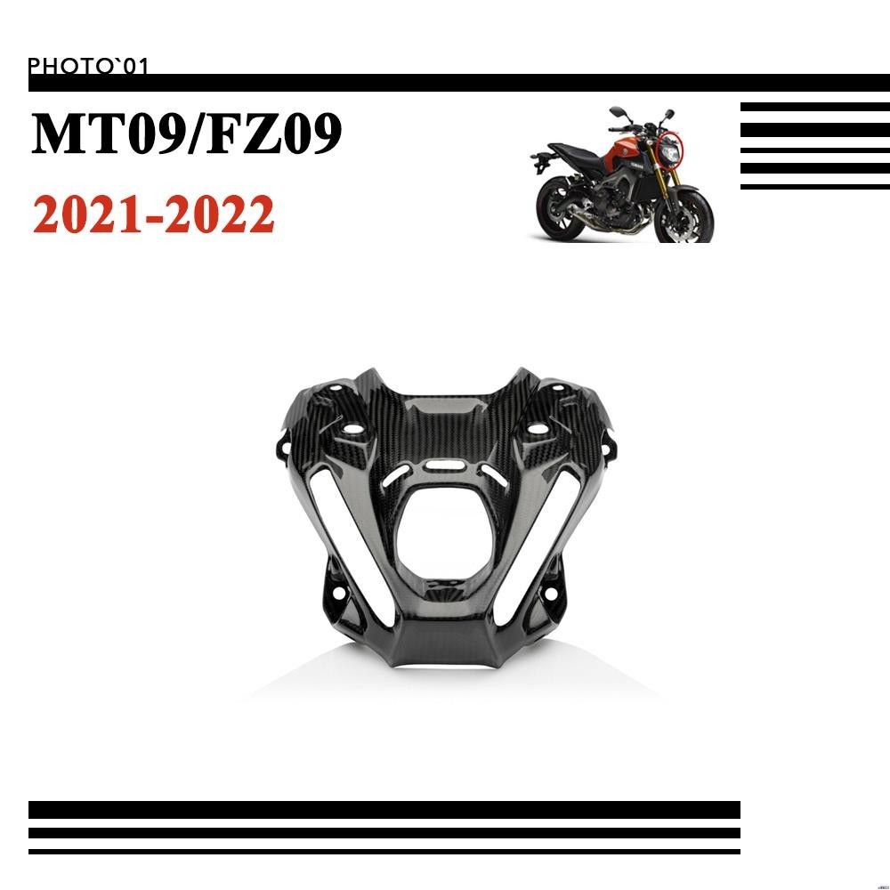 【廠家直銷】適用Yamaha MT09 MT 09 FZ09 FZ 09 大燈 護蓋 護罩 2021 2022 導流罩