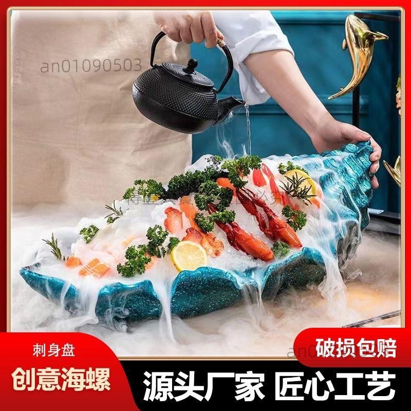 新款海螺海鮮資造拼盤個性三文魚盤干冰盤大日料刺身盤餐具餐廳(得壹商行)