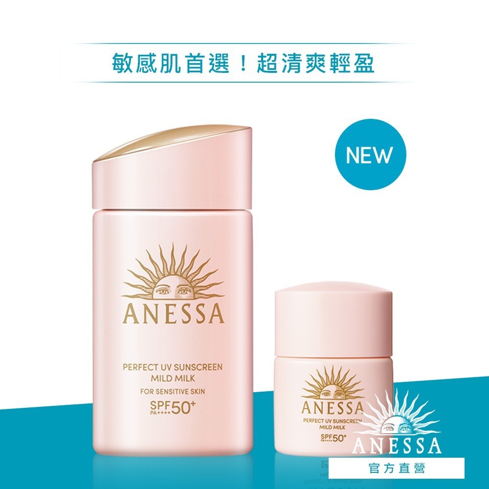 ANESSA 安耐曬 輕親柔光敏感肌防曬露NA 敏感肌/孩童可用 【watashi+資生堂官方店】敏感肌防曬組