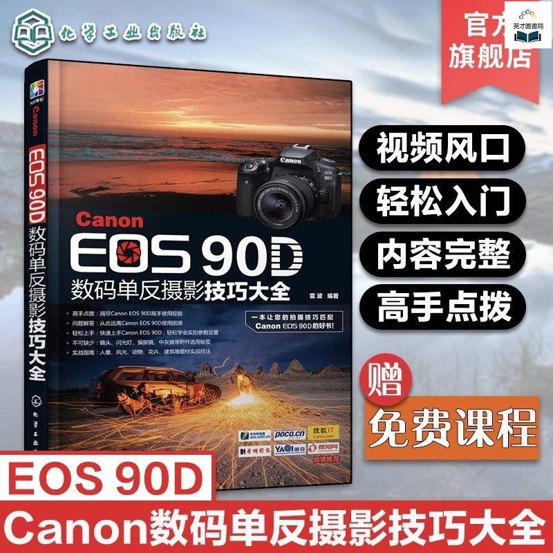 正版新書＆Canon EOS 90D數碼單反攝影技巧大全 佳能90d攝影 佳能EOS90D單反 實體書籍