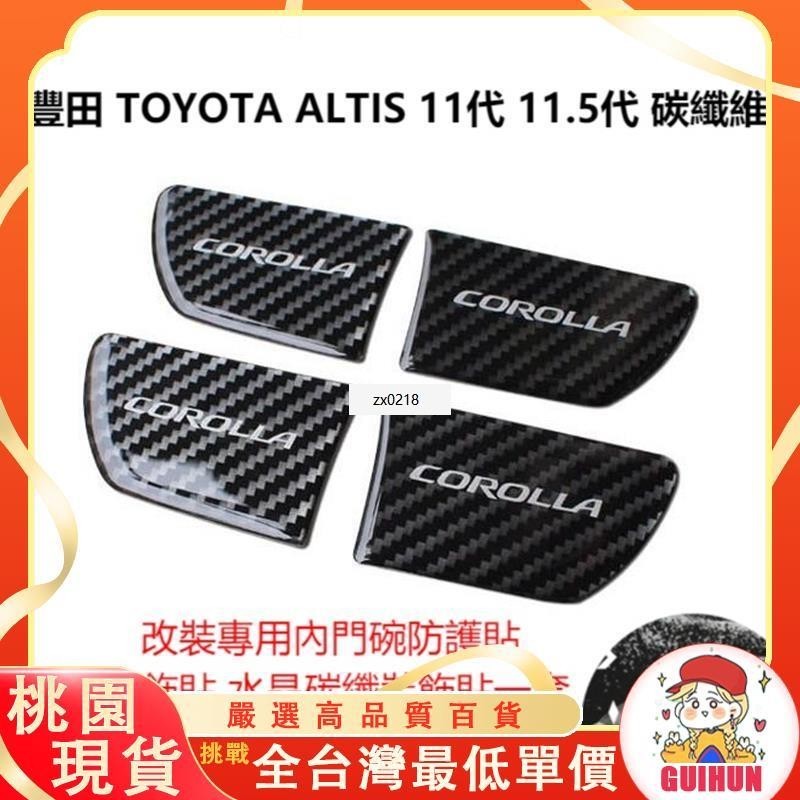 ✨台灣出貨✨豐田 TOYOTA ALTIS 11代 11.5代 碳纖維 改裝專用內門碗防護貼 內飾貼 水晶碳纖裝小曼優選