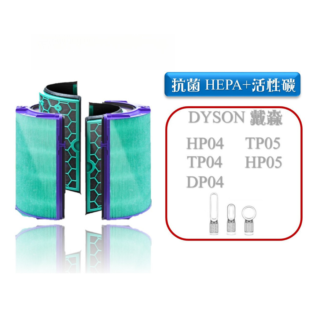 【台灣優選】適用 Dyson TP04/DP04/HP04/HP05/TP05 HEPA 抗菌濾網 蜂顆活性碳濾網