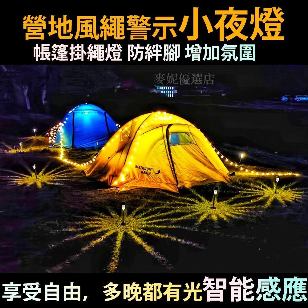 【台灣出貨】夜間營繩警示燈露營釘營繩彩燈 太陽能智能感應LED燈 閃爍燈 注意燈 發光錐 安全錐 戶外多功能氛圍燈 露營