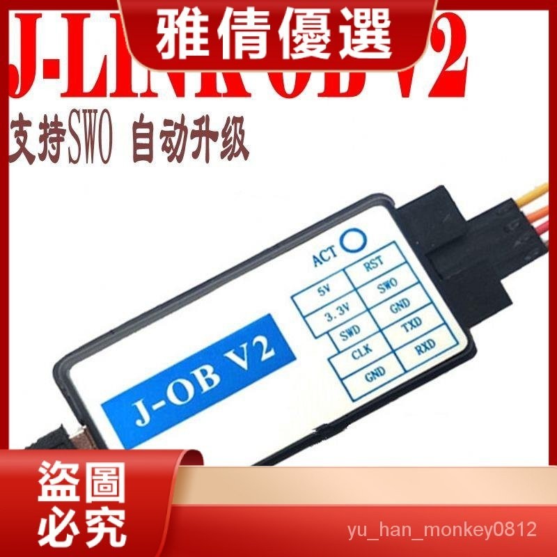 J-OB V2 JLINK OB兼容JLINK V8 V9 STLINK 帶虛擬串口 仿真調試器