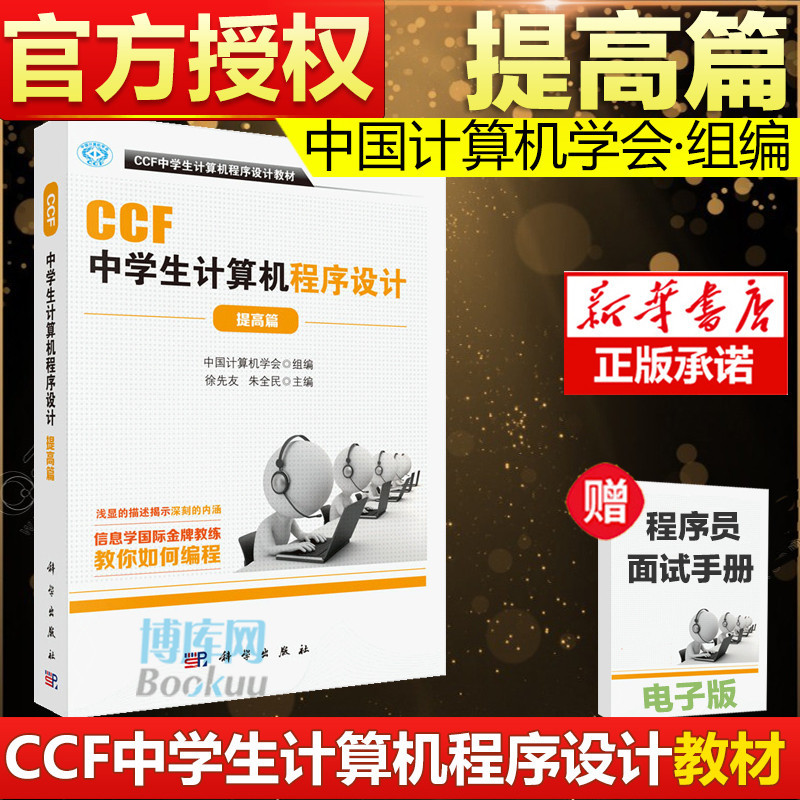 *6905正版 CCF中學生計算機程序設計-提高篇 計算機網絡 計算機考試認證 CCF中學生計算機程序設計教材 計算機編