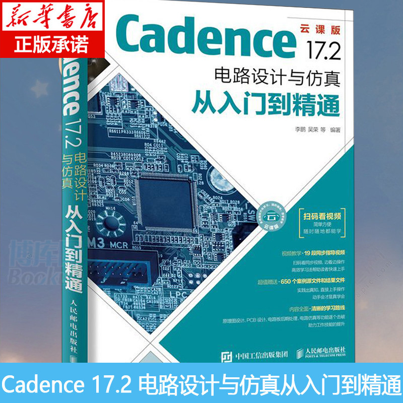 *6905Cadence 17.2 電路設計與仿真從入門到精通 pcb設計書籍 Cadence書 高速電路板設計與仿真力