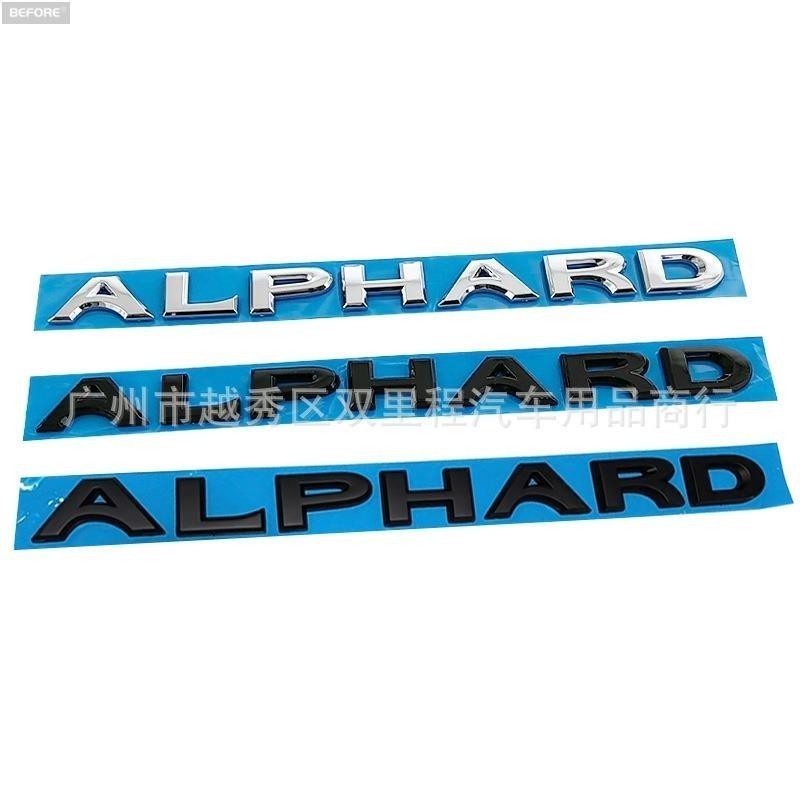 適用於適用於豐田埃爾法ALPHARD車標  改裝英文字母車貼 後標尾標 3D立體標誌Logo 改裝裝飾