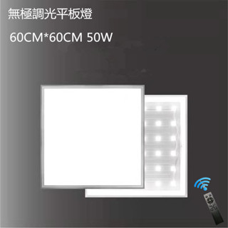 LED50W無極調光調色平板燈輕鋼架壁切三色光60*60照射面積大不刺眼