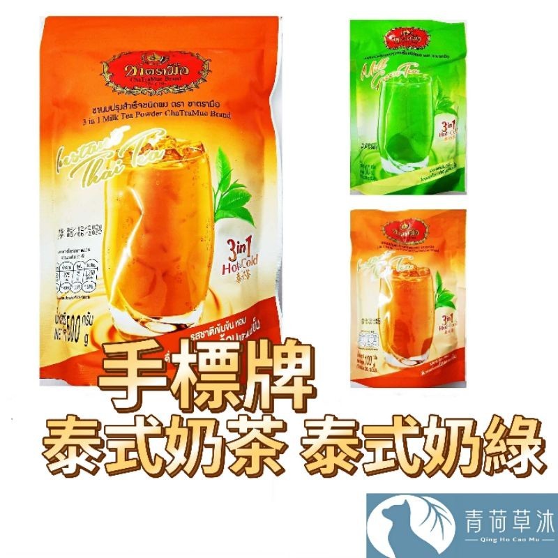 手標牌 泰式奶茶三合一 綠奶茶 100g 500g【青荷草沐】台灣現貨 奶茶 泰式飲品 手標 泰奶 隨身包 整袋裝
