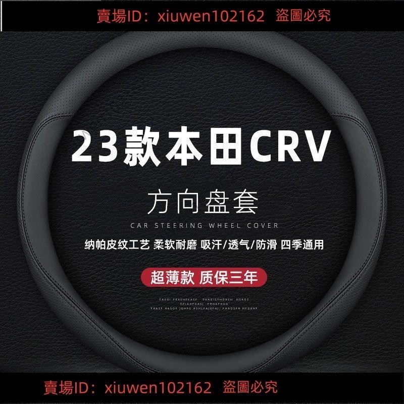 臺灣發貨#23款本田CRV方向盤套 CRV 方向盤套 超薄款 牛皮 CRV5 CRV5.5方向盤皮套 Honda 方