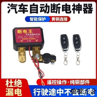 優選/可開票 12v汽車電瓶斷電開關智慧遙控自動斷電防漏電虧電保護器電源總閘 噹噹五金