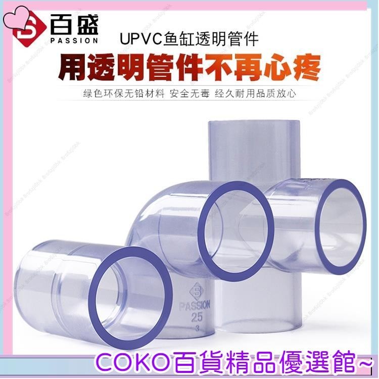 COKO PVC透明管彎頭三通接頭90度直通透明塑膠硬管水管配件給水直接管 優選好物