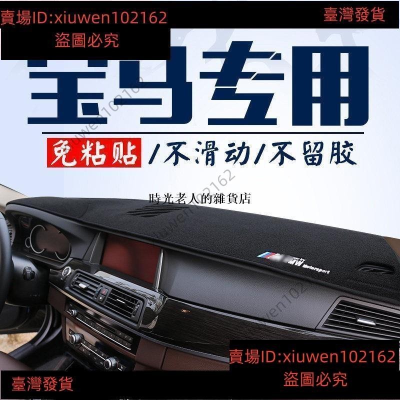 BMW避光墊 x系 3系列 5系列 F10 F30 G30 E46 E60 E87 E89 E90 E【關注474