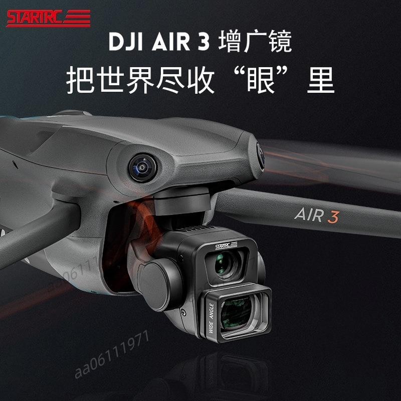 STARTRC大疆DJI AIR3增廣鏡air3廣角鏡頭專業攝影配件