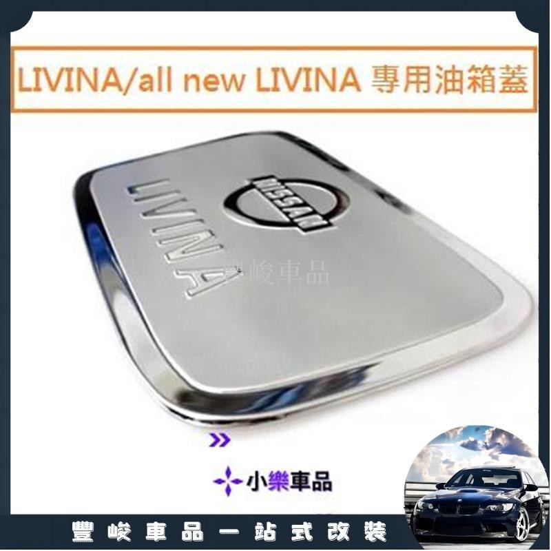 ✨熱賣免運✨日產 Nissan livina /all new livina 專用 不鏽鋼 油箱蓋 油箱貼 裝飾貼 油箱