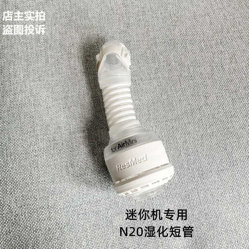 瑞思邁 迷你機短管濕化器 管子AIRMINI呼吸配件 機N20鼻罩 連接管管路