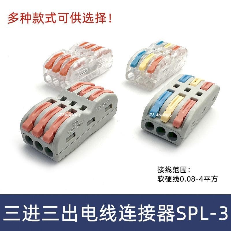 SPL-3三位電線連接器快速接線端子對接
