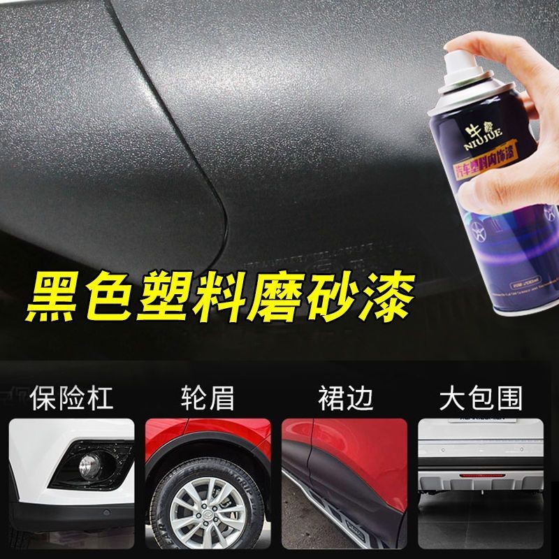 汽車保險杠修復黑色塑料件修補翻新神器劃輪眉啞光磨砂黑色自噴漆 幸福工坊