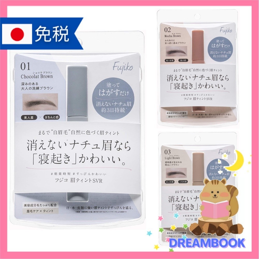日本 Fujiko mayu tint 新包裝 持久 撕除式染眉膏 染眉膠